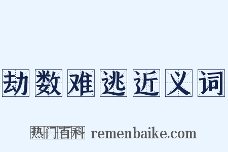 劫数难逃近义词是什么意思的图片